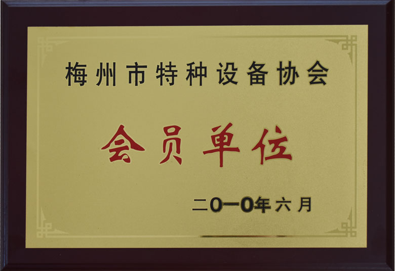 梅州市特種設備協(xié)會會員單位
